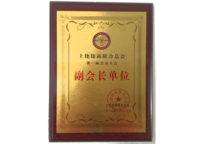 上饒饒商聯(lián)合總會(huì)副會(huì)長單位