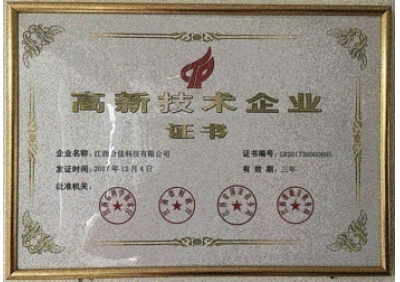 高新技術(shù)企業(yè)證書(shū)